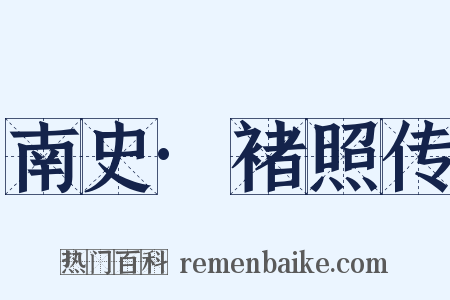 南史·褚照传是什么意思的图片